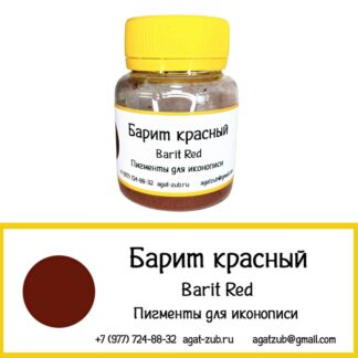 барит красный пигмент