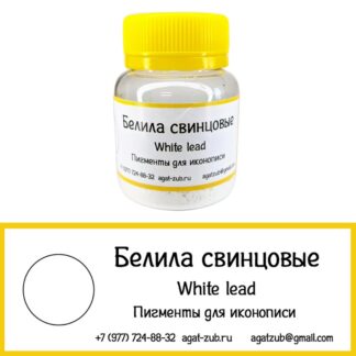 [25] Белила свинцовые 20гр