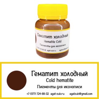 [10] Гематит холодный 30гр