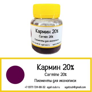[23] Кармин 20% 10гр
