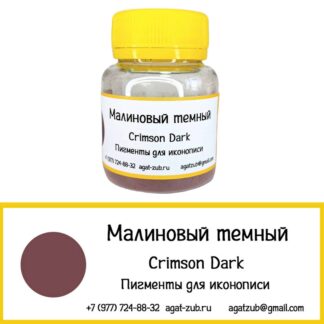 малиновый темный