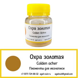 [05] Охра золотая 30гр
