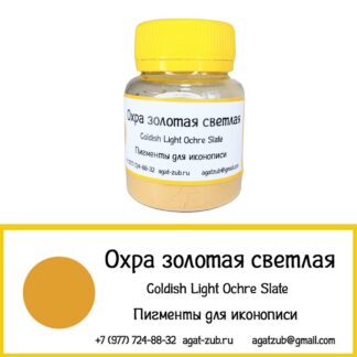 охра золотая светлая
