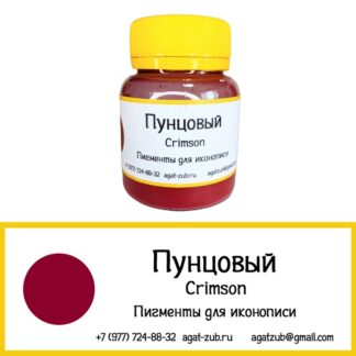 [26] Багряный (Пунцовый) 20гр