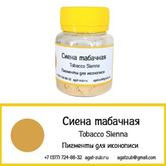 сиена табачная