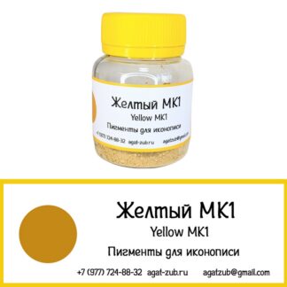 желтый мк1